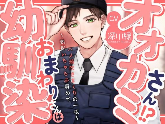 |【KU100】幼馴染おまわりさんはオオカミさん！？〜執拗いちゃらぶ責めでハメ潮吹きまくりの一夜〜❤ラブコメ【あの××をもう一度】