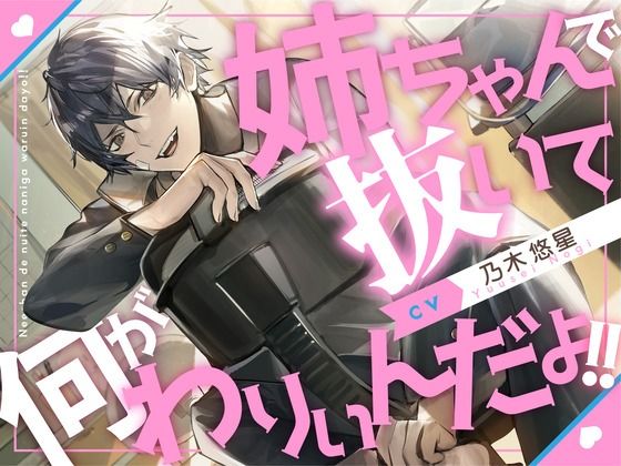 |【血縁えっち】姉ちゃんで抜いて何がわりぃんだよ！！【KU100】❤クンニ【あの××をもう一度】