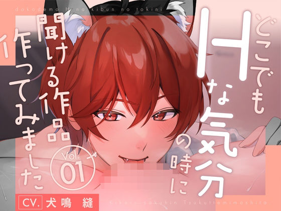 |【新人声優】 どこでもHな気分になった時に聞ける作品作ってみましたVo.1 KU100【CV:犬鳴 縫】❤クンニ【犬鳴縫】