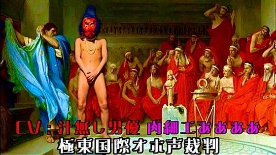 |極東国際オホ声裁判❤ノンフィクション・体験談【愛・私宅監置プロダクション】