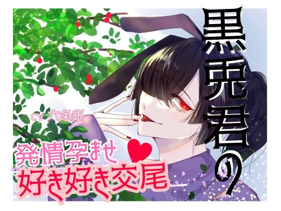 |黒兎君の発情孕ませ好き好き交尾❤中出し【瑠璃色の狼】