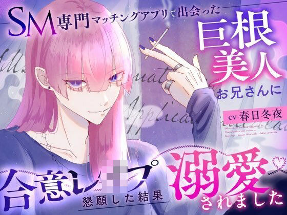 |SM専門マッチングアプリで出会った巨根美人お兄さんに合意レ〇プを懇願した結果溺愛されました❤SM【瑠璃色の狼】