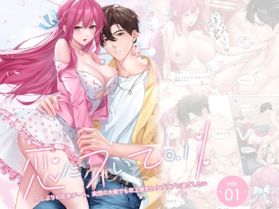 |恋について0.1％ vol.1〜久しぶりの花見デート、突然の大雨でも年上彼氏とラブラブに過ごしたい❤巨乳【Love SHOP】