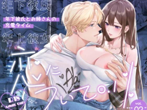 |恋について0.1％ vol.2〜年下彼氏とお姉さんの充電タイム❤巨乳【Love SHOP】