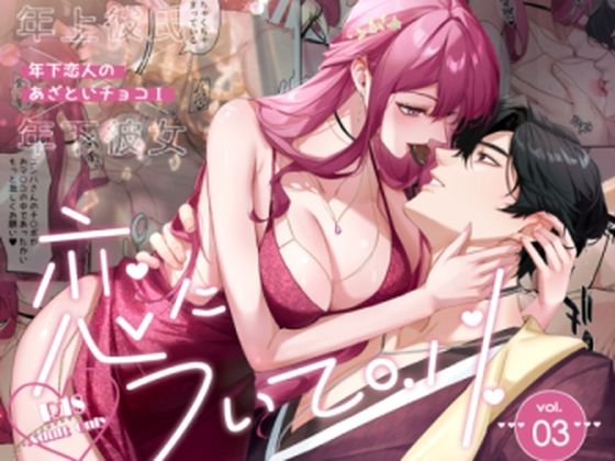 |恋について0.1％ vol.3〜年下恋人のあざといチョコI❤巨乳【Love SHOP】