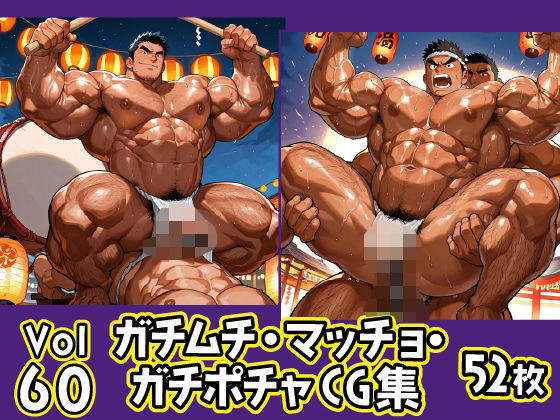 |ガチムチ・マッチョ・ガチポチャゲイCG集60-褌・祭特集❤イラスト・CG集【ガチムチゲイCG】