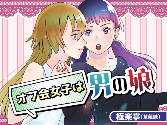 |オフ会女子は男の娘？！❤女装・男の娘【極楽亭】