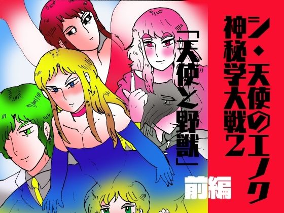 |シ・天使のエノク 神秘学大戦2 天使と野獣 前編❤ファンタジー【ヘリオガバルスの市】