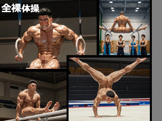 |全裸体操❤筋肉【剛毛ブラシ】