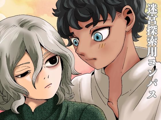 |迷宮探索用コンパス❤BL（ボーイズラブ）【米と猫】