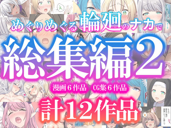 【めぐりめぐる輪廻のナカで総集編2】ファンタジー❤ぽきの家