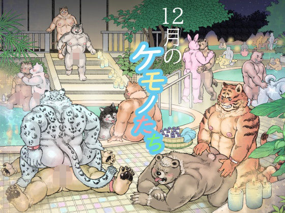 |12月のケモノたち❤乱交【ハスタードケーキ】