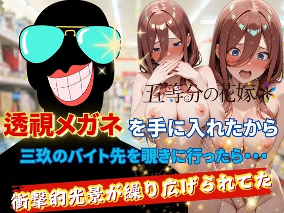 |透視メガネで三玖のバイト先を覗いてみた❤裸エプロン【AI fantasy おじさん】