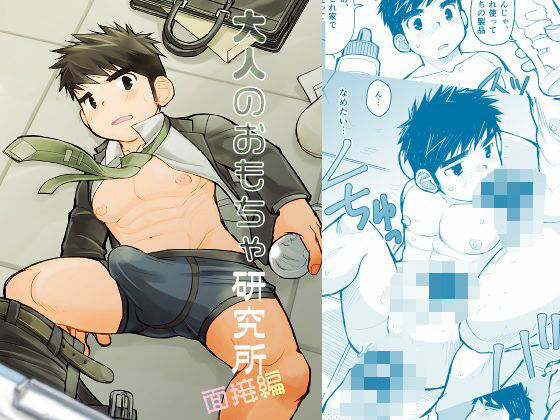 |大人のおもちゃ研究所 面接編❤羞恥【甘栗大福】