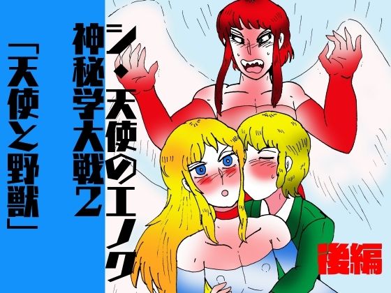 |シ・天使のエノク 神秘学大戦2 天使と野獣 後編❤ファンタジー【ヘリオガバルスの市】