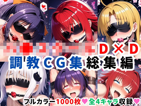 【ハ●スクールD×D調教CG集総集編【1000枚 全4キャラ/姫●朱乃/リアス/アーシア/塔●小猫】】拘束❤二次ソムリエ