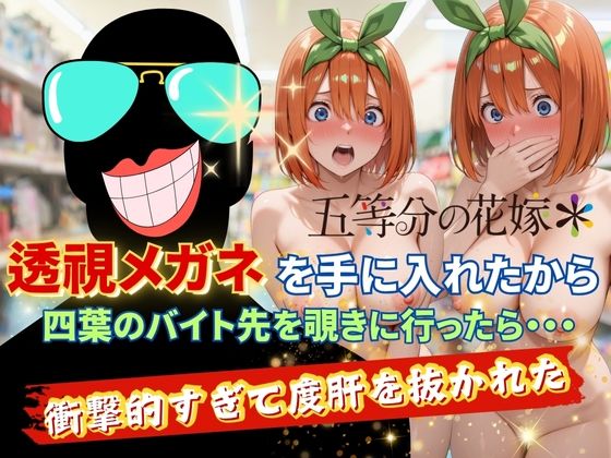 |透視メガネで四葉のバイト先を覗いてみたら・・・❤裸エプロン【AI fantasy おじさん】