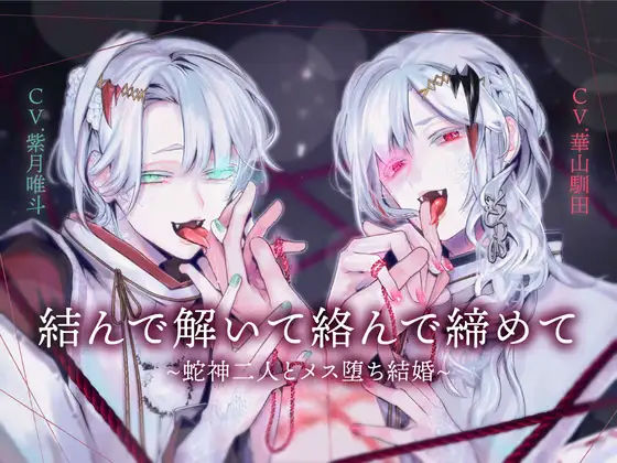 |【両耳スプリットタン耳舐め洗脳×執着×ヘミペニス責め】結んで解いて絡んで締めて〜蛇神二人とメス堕ち結婚〜【KU100】❤乱交【斉藤しおん】