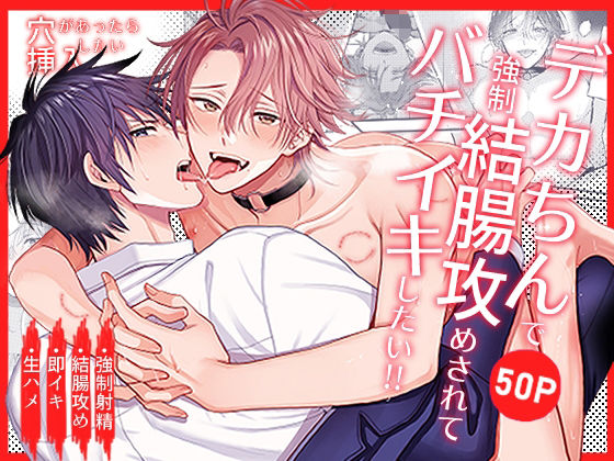 |穴があったら挿入したい〜デカちん強○結腸攻めされてバチイキしたい！！〜❤サラリーマン【米式’ お米太郎】