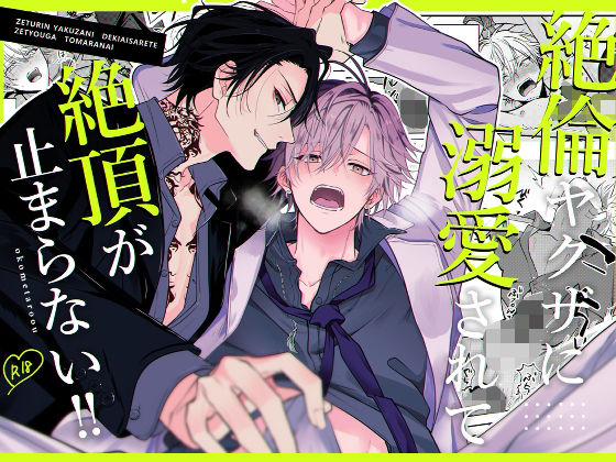 |絶倫ヤクザに溺愛されて絶頂が止まらない！！❤監禁【米式’ お米太郎】