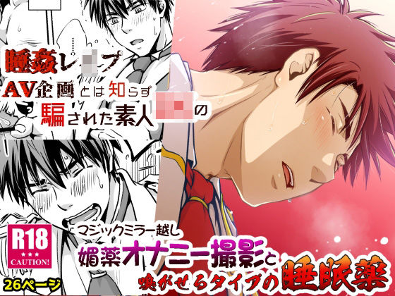 |マジックミラー越し媚薬オナニー撮影と嗅がせるタイプの睡眠薬❤BL（ボーイズラブ）【ビバ・みきのすけ】