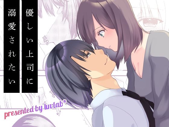 |優しい上司に溺愛されたい❤巨乳【luvlab＊】