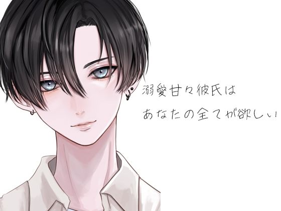 |溺愛甘々彼氏はあなたの全てが欲しい❤癒し【月夜の猫】