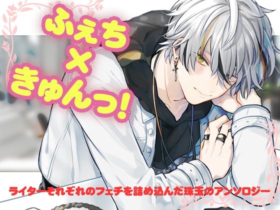 |ふぇちきゅんっ！❤萌え【月夜の猫】