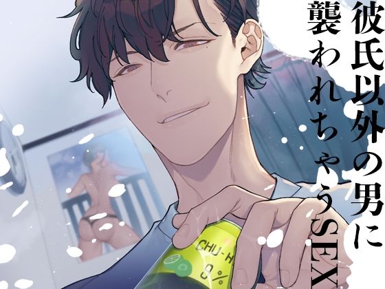 |彼氏以外の男に襲われちゃうSEX❤浮気【月夜の猫】