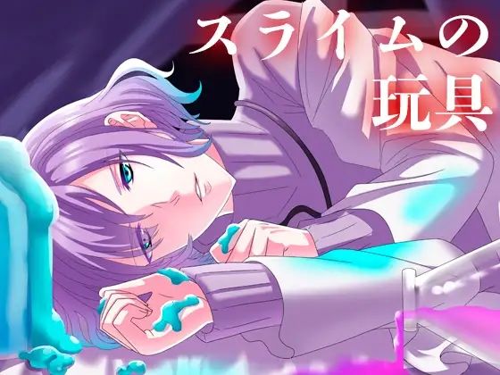 |スライムの玩具❤萌え【月夜の猫】