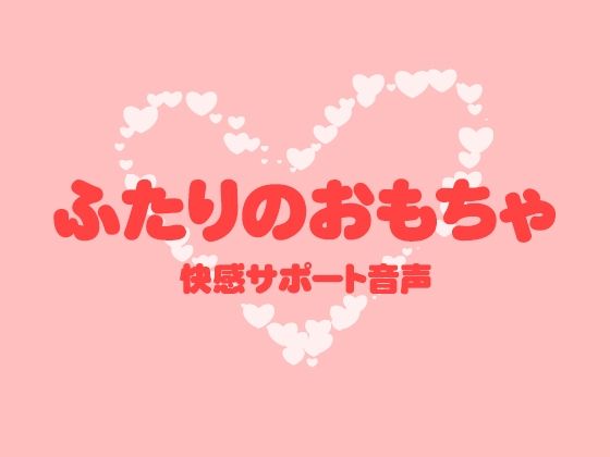 |ふたりのおもちゃ❤ラブラブ・あまあま【月夜の猫】