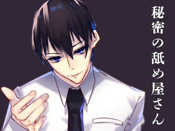 |秘密の舐め屋さん❤萌え【月夜の猫】