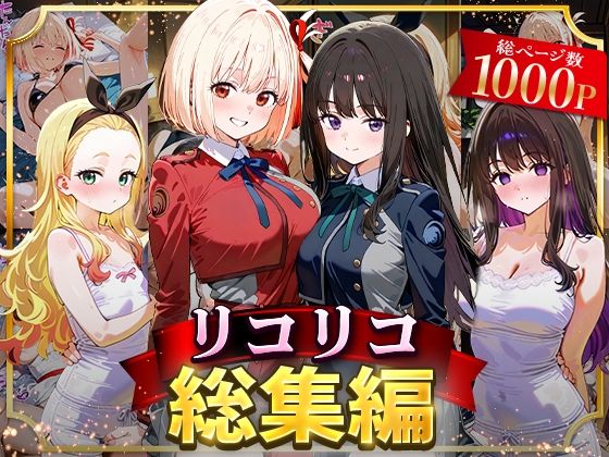 【リコリコ総集編】イラスト・CG集❤NSクラブ