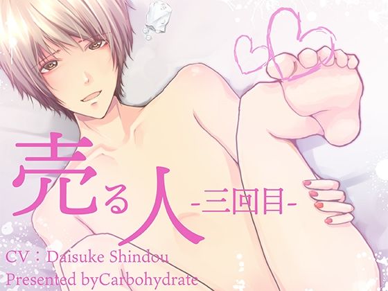 |売る人-三回目-❤萌え【Carbohydrate】