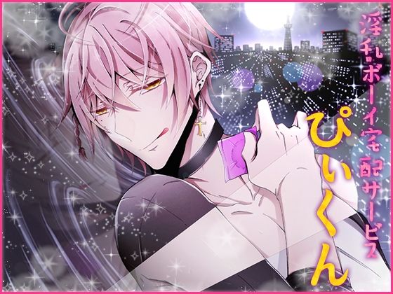 |淫乱ボーイ宅配サービス「ぴぃくん」❤萌え【Carbohydrate】