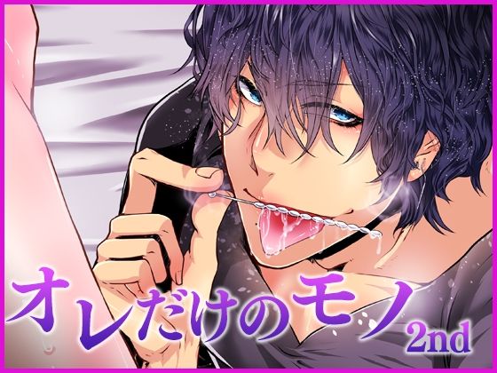 |オレだけのモノ・セカンド❤BL（ボーイズラブ）【Carbohydrate】