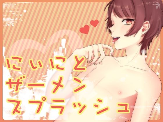 |にぃにとザーメンスプラッシュ❤萌え【Carbohydrate】