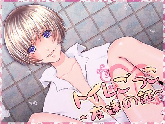 |トイレごっこ〜友達の証〜❤萌え【Carbohydrate】