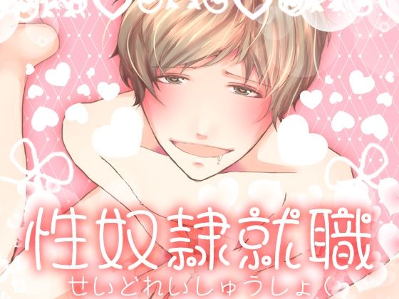 |性奴●就職❤BL（ボーイズラブ）【Carbohydrate】