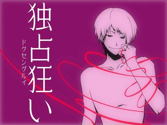 |独占狂い❤BL（ボーイズラブ）【Carbohydrate】