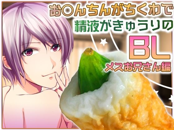 |お○んちんがちくわで精液がきゅうりのBL-メスお兄さん編-❤萌え【Carbohydrate】