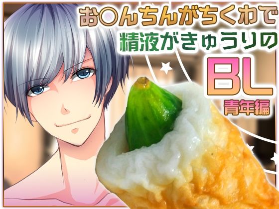 |お○んちんがちくわで精液がきゅうりのBL-青年編-❤BL（ボーイズラブ）【Carbohydrate】