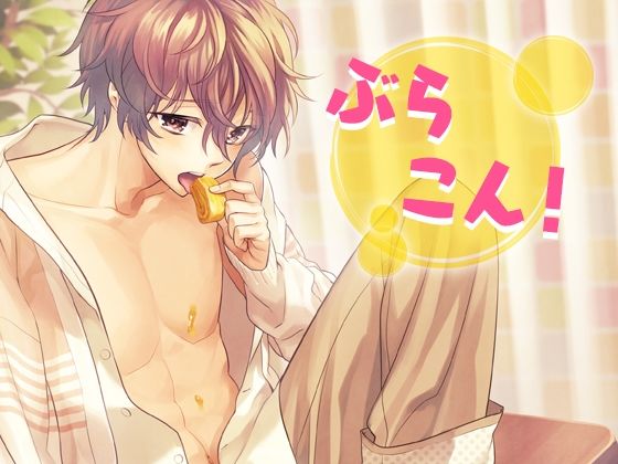 |ぶらこん！❤萌え【Carbohydrate】