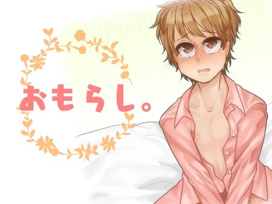 |おもらし。❤BL（ボーイズラブ）【Carbohydrate】