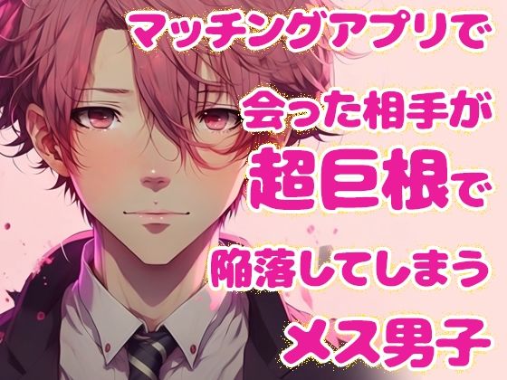 |マッチングアプリで会った相手が超巨根で陥落してしまうメス男子❤萌え【Carbohydrate】