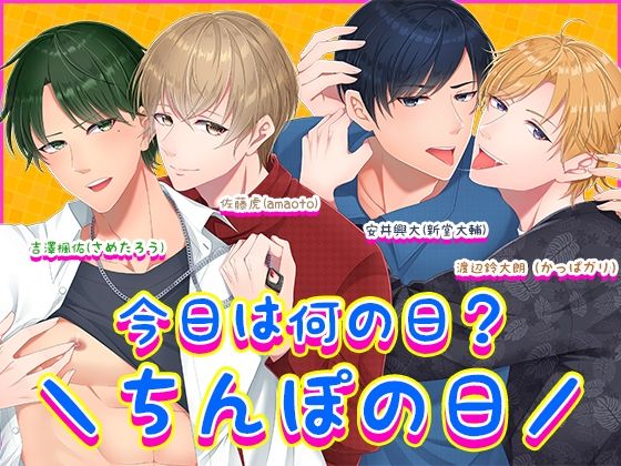 |今日は何の日？?ちんぽの日/❤萌え【Carbohydrate】