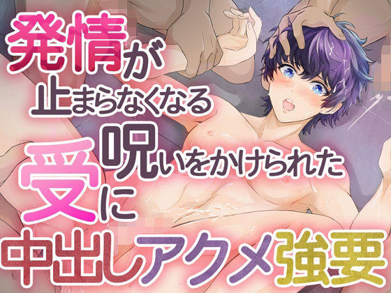 |発情が止まらなくなる呪いをかけられた受けに中出しアクメ強要❤萌え【Carbohydrate】