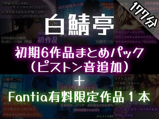 |【ガチ射精】白鯖亭のはじまり ？初期6作品まとめパック？【おまけ音声つき】❤中出し【白鯖亭】