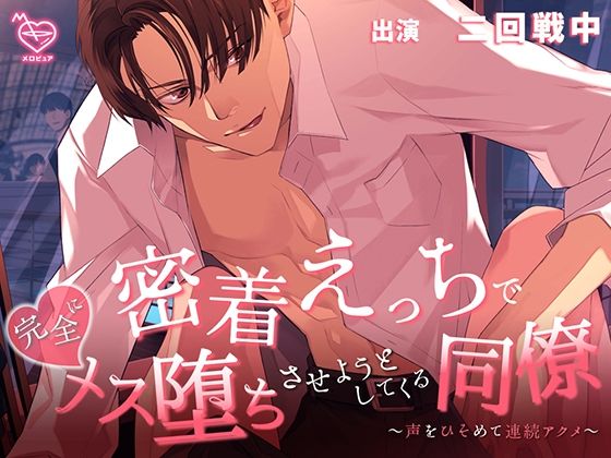 |密着えっちで完全にメス堕ちさせようとしてくる同僚 〜声をひそめて連続アクメ〜❤中出し【メロピュア】