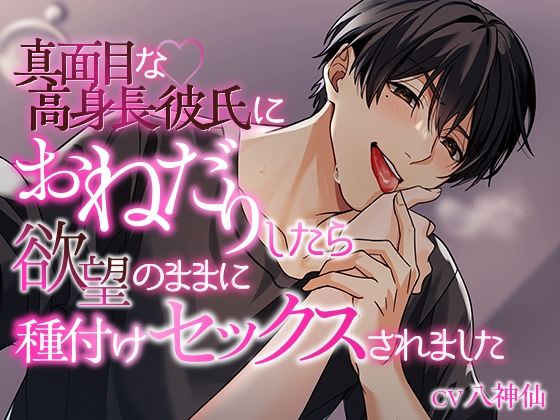 |真面目な高身長彼氏におねだりしたら欲望のままに種付けセックスされました❤処女【ジェネリックホルモン】
